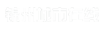 锦州城市在线